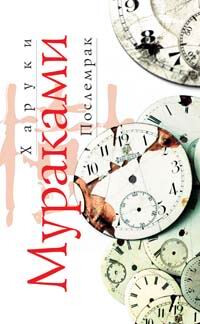 Послемрак - Мураками Харуки - Читать 📖 Читать онлайн 👀 Читаемые книги читать онлайн бесплатно 🔥 booksread-online.com
