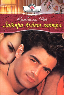 Завтра будет завтра - Рей Кимберли - Читать 📖 Читать онлайн 👀 Читаемые книги читать онлайн бесплатно 🔥 booksread-online.com