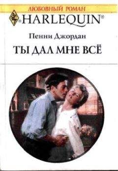 Пенни Джордан - Ты дал мне все - Читать 📖 Читать онлайн 👀 Читаемые книги читать онлайн бесплатно 🔥 booksread-online.com