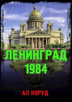 Ленинград&#39; 84 (СИ) - Коруд Ал - Читать 📖 Читать онлайн 👀 Читаемые книги читать онлайн бесплатно 🔥 booksread-online.com
