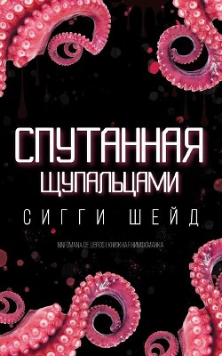 Спутанная щупальцами (ЛП) - Шейд Сигги - Читать 📖 Читать онлайн 👀 Читаемые книги читать онлайн бесплатно 🔥 booksread-online.com