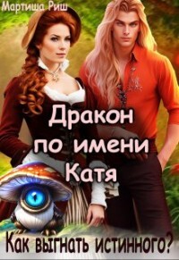 Дракон по имени Катя. Как выгнать истинного? (СИ) - Риш Мартиша - Читать 📖 Читать онлайн 👀 Читаемые книги читать онлайн бесплатно 🔥 booksread-online.com