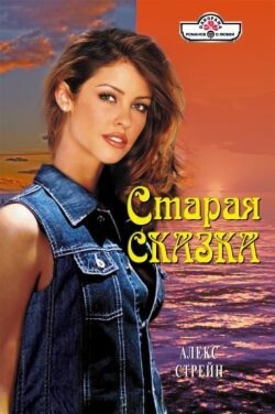 Старая сказка - Стрейн Алекс - Читать 📖 Читать онлайн 👀 Читаемые книги читать онлайн бесплатно 🔥 booksread-online.com