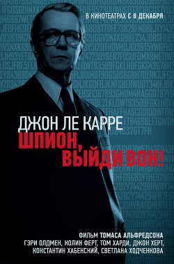 Шпион, выйди вон - Ле Карре Джон - Читать 📖 Читать онлайн 👀 Читаемые книги читать онлайн бесплатно 🔥 booksread-online.com