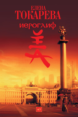 Иероглиф - Токарева Елена О. - Читать 📖 Читать онлайн 👀 Читаемые книги читать онлайн бесплатно 🔥 booksread-online.com