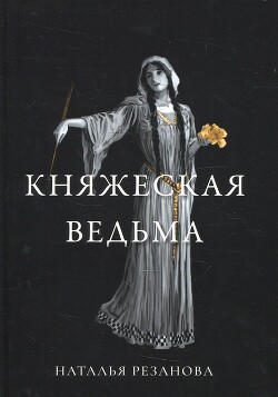 Княжеская ведьма - Резанова Наталья Владимировна - Читать | Читать онлайн | Читаемые книги читать онлайн бесплатно | booksread-online.com