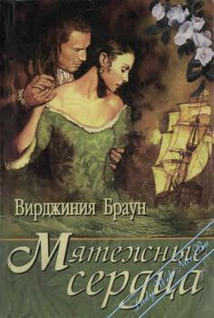 Мятежные сердца - Браун Вирджиния - Читать 📖 Читать онлайн 👀 Читаемые книги читать онлайн бесплатно 🔥 booksread-online.com