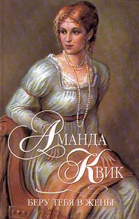 Беру тебя в жены - Квик Аманда - Читать 📖 Читать онлайн 👀 Читаемые книги читать онлайн бесплатно 🔥 booksread-online.com