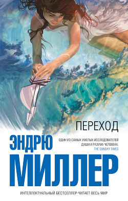 Переход - Миллер Эндрю Д. - Читать 📖 Читать онлайн 👀 Читаемые книги читать онлайн бесплатно 🔥 booksread-online.com