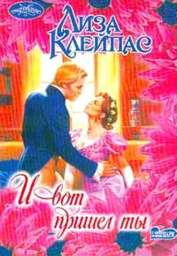 И вот пришел ты - Клейпас Лиза - Читать 📖 Читать онлайн 👀 Читаемые книги читать онлайн бесплатно 🔥 booksread-online.com