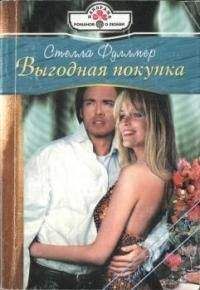 Стелла Фуллмер - Выгодная покупка - Читать 📖 Читать онлайн 👀 Читаемые книги читать онлайн бесплатно 🔥 booksread-online.com