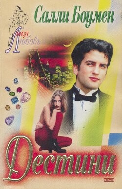 Дестини - Боумен Салли - Читать | Читать онлайн | Читаемые книги читать онлайн бесплатно | booksread-online.com