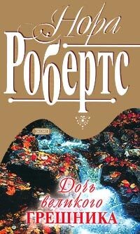 Дочь великого грешника (Небо Монтаны) - Робертс Нора - Читать 📖 Читать онлайн 👀 Читаемые книги читать онлайн бесплатно 🔥 booksread-online.com