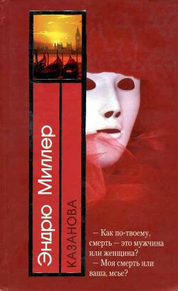 Казанова - Миллер Эндрю Д. - Читать 📖 Читать онлайн 👀 Читаемые книги читать онлайн бесплатно 🔥 booksread-online.com