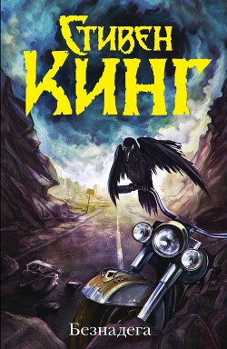 Безнадега - Кинг Стивен - Читать 📖 Читать онлайн 👀 Читаемые книги читать онлайн бесплатно 🔥 booksread-online.com