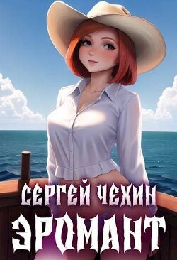 Эромант. Система Соблазнения (СИ) - Чехин Сергей Николаевич - Читать 📖 Читать онлайн 👀 Читаемые книги читать онлайн бесплатно 🔥 booksread-online.com