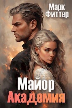 Майор. Академия (СИ) - Фиттер Марк - Читать 📖 Читать онлайн 👀 Читаемые книги читать онлайн бесплатно 🔥 booksread-online.com