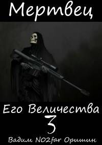 Мертвец Его Величества Том 3 (СИ) - Оришин Вадим Александрович "Postulans" - Читать 📖 Читать онлайн 👀 Читаемые книги читать онлайн бесплатно 🔥 booksread-online.com