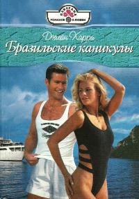 Бразильские каникулы - Харри Джейн - Читать 📖 Читать онлайн 👀 Читаемые книги читать онлайн бесплатно 🔥 booksread-online.com