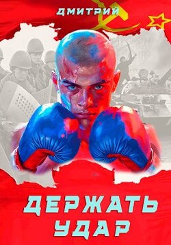 Держать удар (СИ) - Иванов Дмитрий - Читать 📖 Читать онлайн 👀 Читаемые книги читать онлайн бесплатно 🔥 booksread-online.com