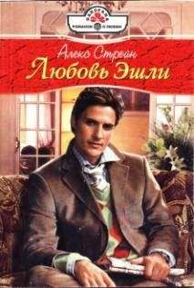 Алекс Стрейн - Любовь Эшли - Читать | Читать онлайн | Читаемые книги читать онлайн бесплатно | booksread-online.com