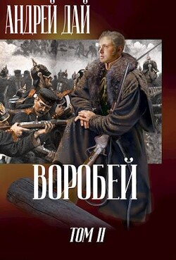 Воробей. Том 2 (СИ) - Дай Андрей - Читать 📖 Читать онлайн 👀 Читаемые книги читать онлайн бесплатно 🔥 booksread-online.com