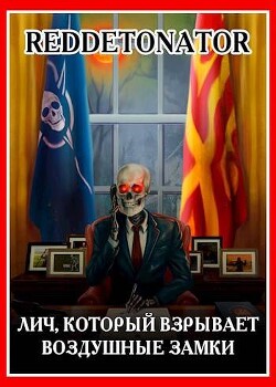 Лич, который взрывает воздушные замки (СИ) - "RedDetonator" - Читать 📖 Читать онлайн 👀 Читаемые книги читать онлайн бесплатно 🔥 booksread-online.com