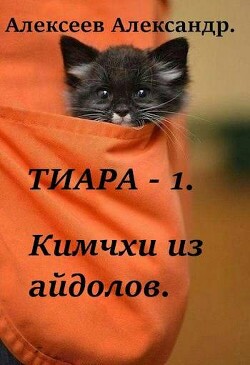 Тиара. Кимчхи из айдолов (СИ) - Алексеев Александр - Читать 📖 Читать онлайн 👀 Читаемые книги читать онлайн бесплатно 🔥 booksread-online.com