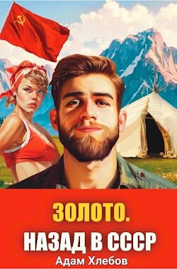 Золото. Назад в СССР 1 (СИ) - Хлебов Адам - Читать 📖 Читать онлайн 👀 Читаемые книги читать онлайн бесплатно 🔥 booksread-online.com