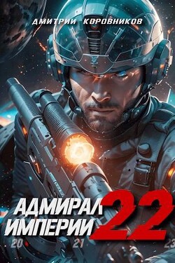 Адмирал Империи – 22 (СИ) - Коровников Дмитрий - Читать 📖 Читать онлайн 👀 Читаемые книги читать онлайн бесплатно 🔥 booksread-online.com