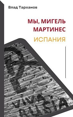 Мы, Мигель Мартинес. Испания (СИ) - Тарханов Влад - Читать 📖 Читать онлайн 👀 Читаемые книги читать онлайн бесплатно 🔥 booksread-online.com