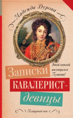 Надежда Дурова - Записки кавалерист-девицы - Читать 📖 Читать онлайн 👀 Читаемые книги читать онлайн бесплатно 🔥 booksread-online.com