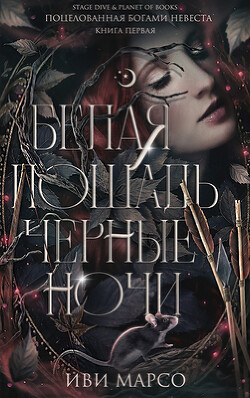 Белая лошадь, черные ночи (ЛП) - Марсо Иви - Читать 📖 Читать онлайн 👀 Читаемые книги читать онлайн бесплатно 🔥 booksread-online.com