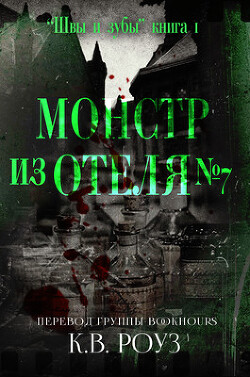 Монстр из отеля №7 (ЛП) - Роуз К.В. - Читать Читать онлайн Читаемые книги читать онлайн бесплатно booksread-online.com