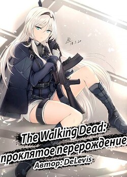 The Walking Dead: проклятое перерождение (СИ) - "DeLevis" - Читать 📖 Читать онлайн 👀 Читаемые книги читать онлайн бесплатно 🔥 booksread-online.com