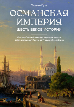 Османская империя. Шесть веков истории - Буке Оливье - Читать 📖 Читать онлайн 👀 Читаемые книги читать онлайн бесплатно 🔥 booksread-online.com