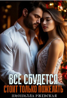 Всё сбудется. Стоит только пожелать (СИ) - Ржевская Нионилла - Читать 📖 Читать онлайн 👀 Читаемые книги читать онлайн бесплатно 🔥 booksread-online.com
