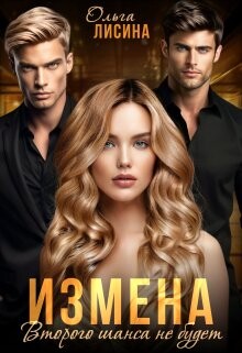 Измена. Второго шанса не будет (СИ) - Лисина Ольга - Читать 📖 Читать онлайн 👀 Читаемые книги читать онлайн бесплатно 🔥 booksread-online.com