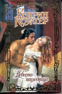 Невеста-наследница - Коултер Кэтрин - Читать 📖 Читать онлайн 👀 Читаемые книги читать онлайн бесплатно 🔥 booksread-online.com
