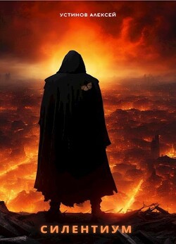 Силентиум (СИ) - Устинов Алексей - Читать 📖 Читать онлайн 👀 Читаемые книги читать онлайн бесплатно 🔥 booksread-online.com