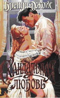 Скандальная любовь - Джойс Бренда - Читать 📖 Читать онлайн 👀 Читаемые книги читать онлайн бесплатно 🔥 booksread-online.com