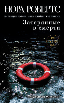 Затерянные в смерти (сборник) - Гэфни Патриция - Читать | Читать онлайн | Читаемые книги читать онлайн бесплатно | booksread-online.com