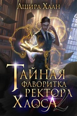 Тайная фаворитка ректора Хаоса, серия 2 (СИ) - Хаан Ашира - Читать 📖 Читать онлайн 👀 Читаемые книги читать онлайн бесплатно 🔥 booksread-online.com