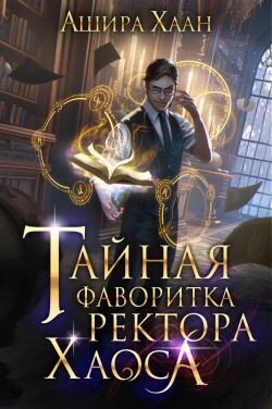Тайная фаворитка ректора Хаоса (СИ) - Хаан Ашира - Читать 📖 Читать онлайн 👀 Читаемые книги читать онлайн бесплатно 🔥 booksread-online.com