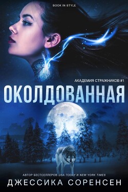 Околдованная (ЛП) - Соренсен Джессика - Читать 📖 Читать онлайн 👀 Читаемые книги читать онлайн бесплатно 🔥 booksread-online.com