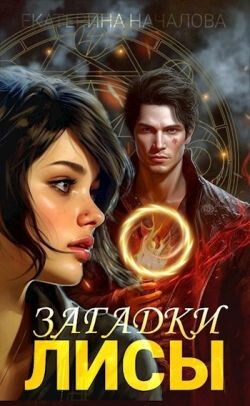 Загадки Лисы (СИ) - Началова Екатерина - Читать 📖 Читать онлайн 👀 Читаемые книги читать онлайн бесплатно 🔥 booksread-online.com