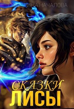 Сказки Лисы (СИ) - Началова Екатерина - Читать 📖 Читать онлайн 👀 Читаемые книги читать онлайн бесплатно 🔥 booksread-online.com
