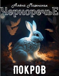Покров (СИ) - Моденская Алёна - Читать 📖 Читать онлайн 👀 Читаемые книги читать онлайн бесплатно 🔥 booksread-online.com