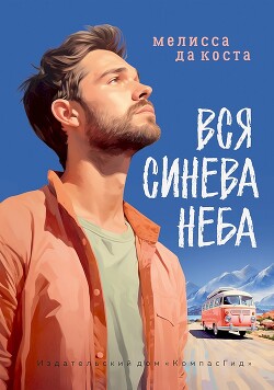 Вся синева неба - да Коста Мелисса - Читать 📖 Читать онлайн 👀 Читаемые книги читать онлайн бесплатно 🔥 booksread-online.com