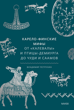 Карело-финские мифы - Петрухин Владимир Яковлевич - Читать 📖 Читать онлайн 👀 Читаемые книги читать онлайн бесплатно 🔥 booksread-online.com